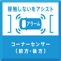 接触しないをアシスト